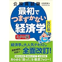 公務員試験 最初でつまずかない経済学 ミクロ編［改訂版］ (公務員試験